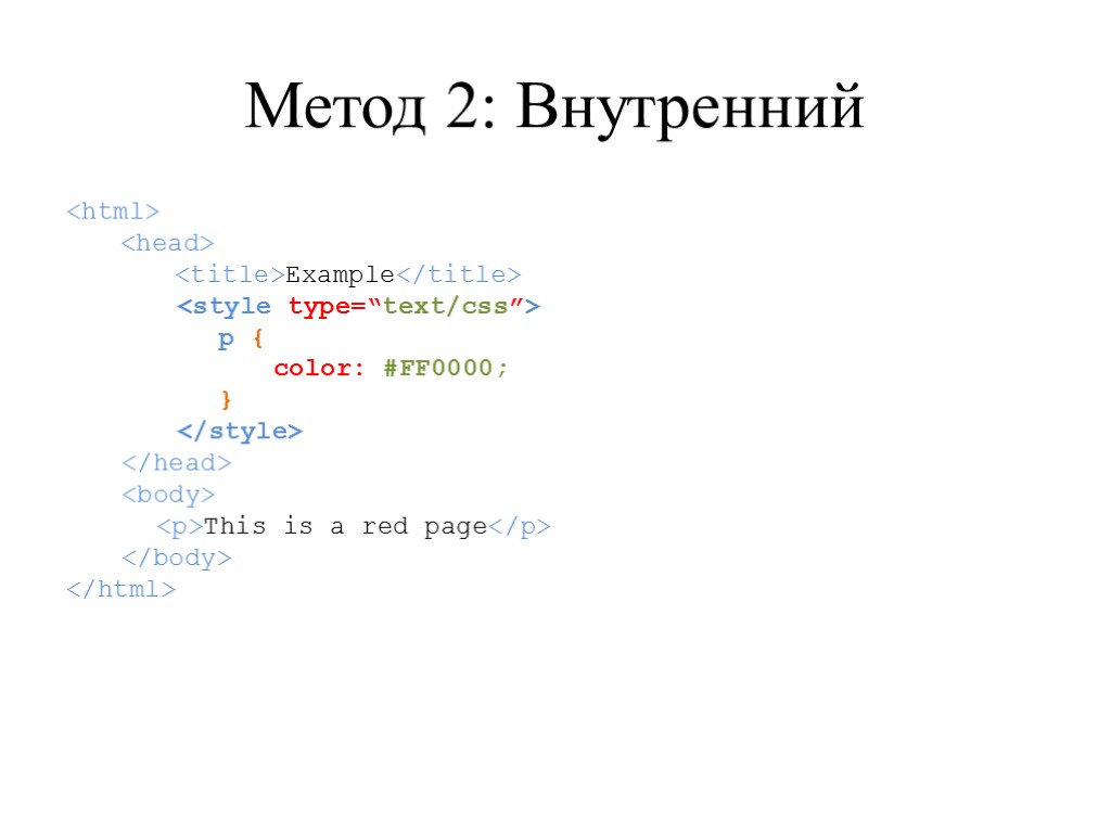 Метод 2: Внутренний <html> <head> <title>Example</title> <style type=“text/css”> p { color: #FF0000; } </style>